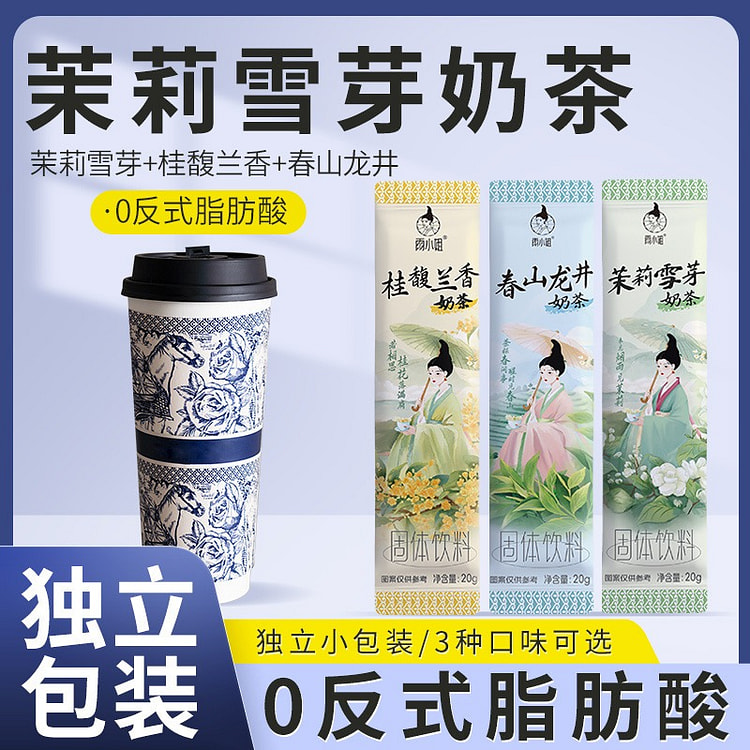 茉莉雪芽奶茶冲饮独立包装桂馥兰香3种口味混合12袋