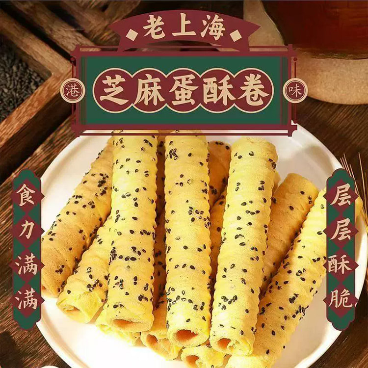 芝麻鸡蛋卷老上海健康早餐香酥脆3.4g*60根