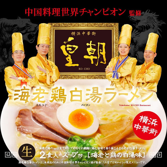 横浜中華街 皇朝 海老鶏白湯ラーメン 2食入 ちぢれ細麺 /日本人気ラーメン屋 1 箱