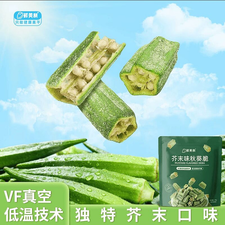 鲜美利芥末味秋葵脆脱水蔬菜干80克*1袋 80 克