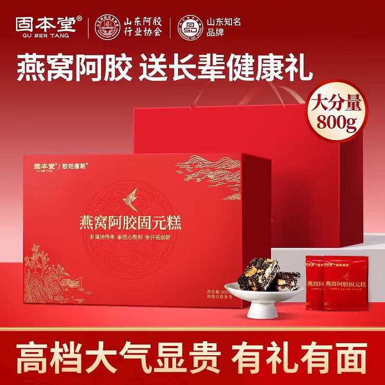 固本堂 燕窝阿胶固元糕礼盒 双效滋补 新年礼盒送礼佳品 800g*1盒