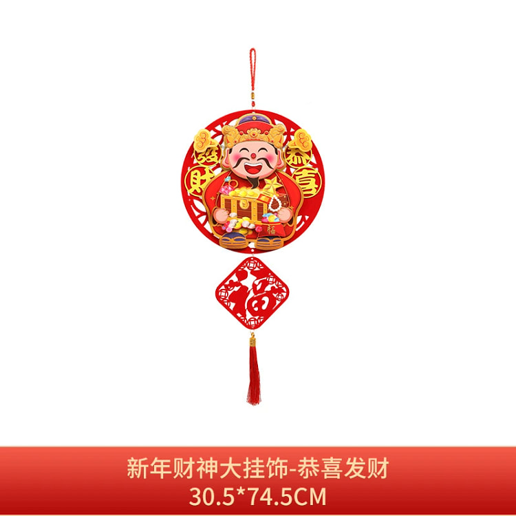 新年挂件喜庆装饰客厅1个恭喜发财
