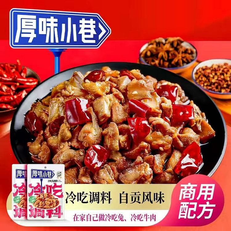 厚味小巷冷吃调料180g 自贡冷吃兔牛肉干锅调味料 180 克