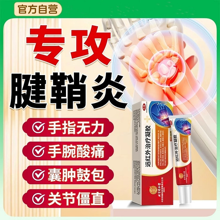 腱鞘炎远红外治疗凝胶 治疗大拇指手指关节疼痛20g