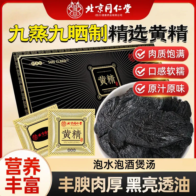 同仁堂黄精盒装精选九华山黄精九蒸九制九晒独立小包装