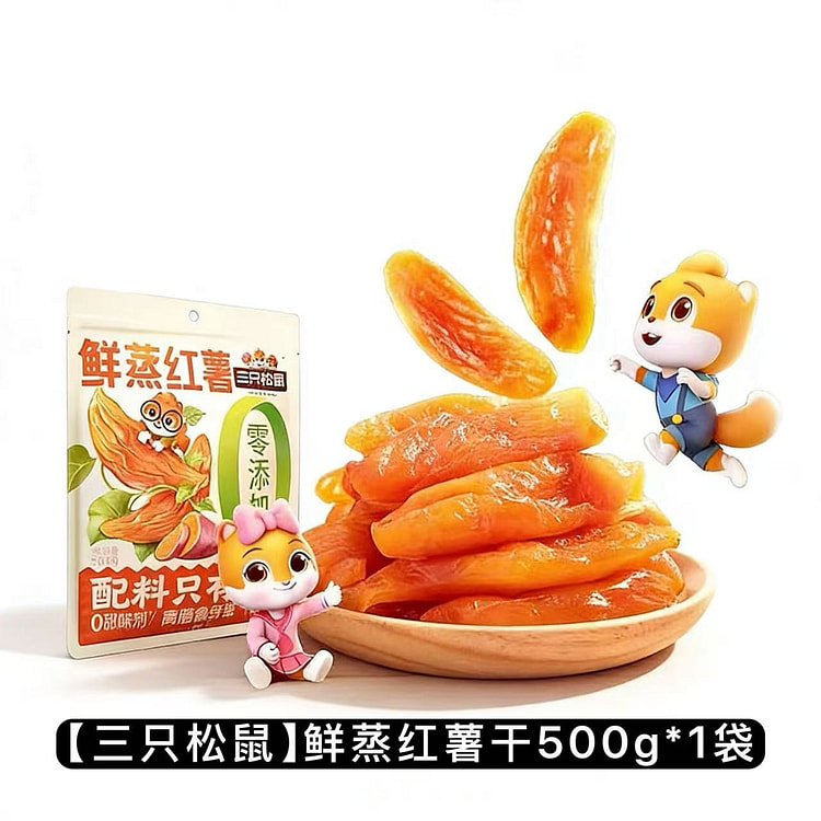 【三只松鼠】鲜蒸红薯干1袋 500 克