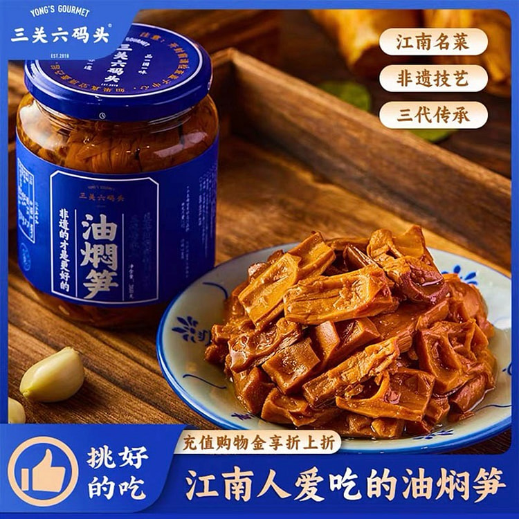 【三关六码头】非遗 油焖笋 1罐