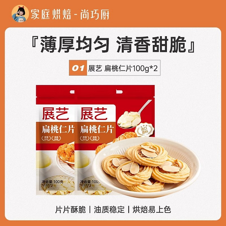尚巧厨展艺 扁桃仁片 蛋糕糯米船雪花酥坚果饼干 用烘焙专用材料杏仁100g*2袋