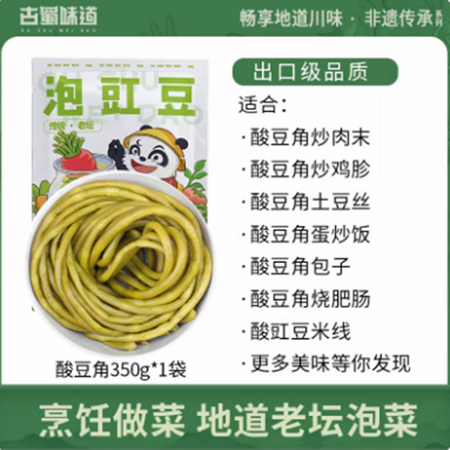 Ancient Shu Flavor: Sichuan Pickled Cowpeas 350 g