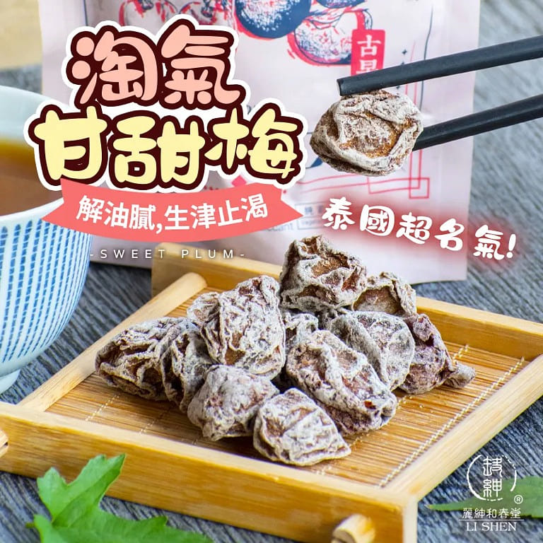 【和春堂】淘气甘甜梅 60 克