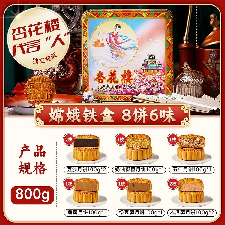 【杏花楼】月饼礼盒 嫦娥铁盒8饼6味 1 盒