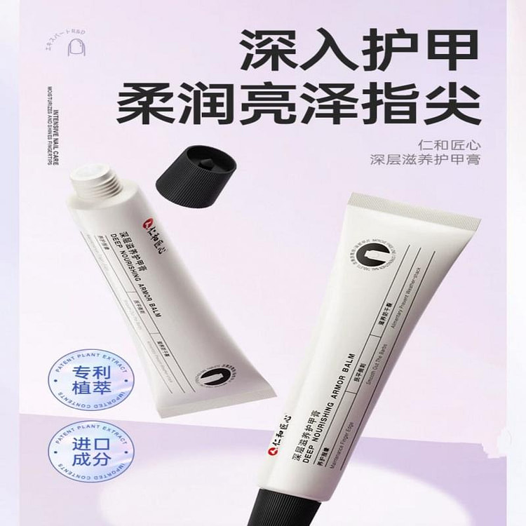 【仁和】护甲膏 深层护理倒刺死皮 1只 20 克