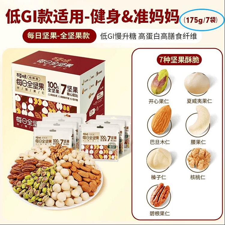 百草味低GI纯坚果每日坚果175克*1盒 175 克