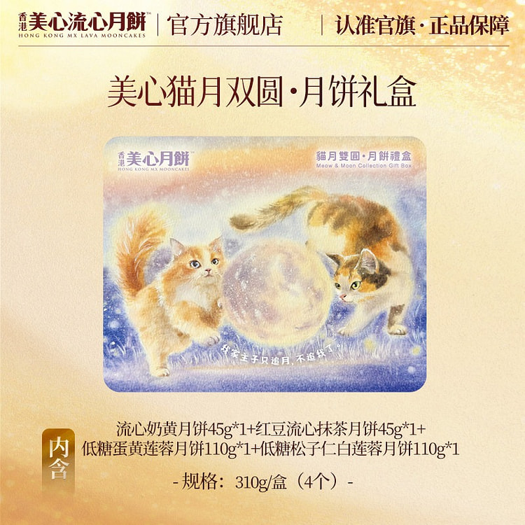 Hong Kong Maxim's Kitten Mooncake Gift Box 310g 310 g