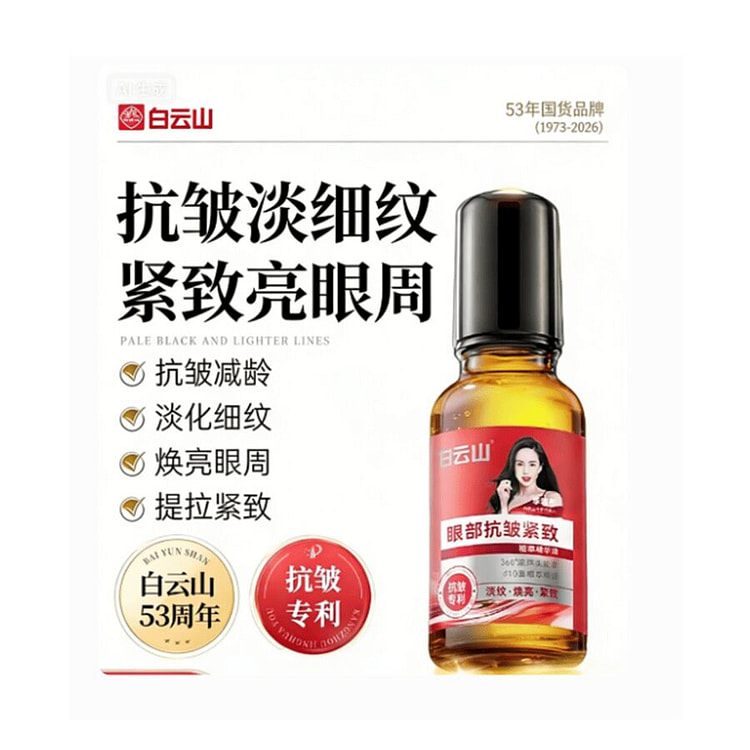 白云山  眼部抗皱精华油   20ml*2支 40 毫升