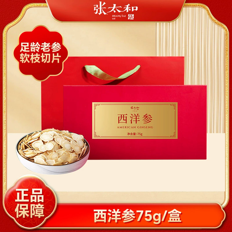 张太和长白山西洋参切片 人参花旗参片 精装礼盒