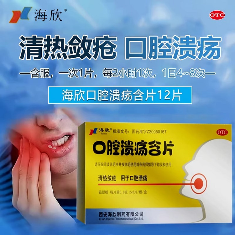 海欣 口腔溃疡含片12片