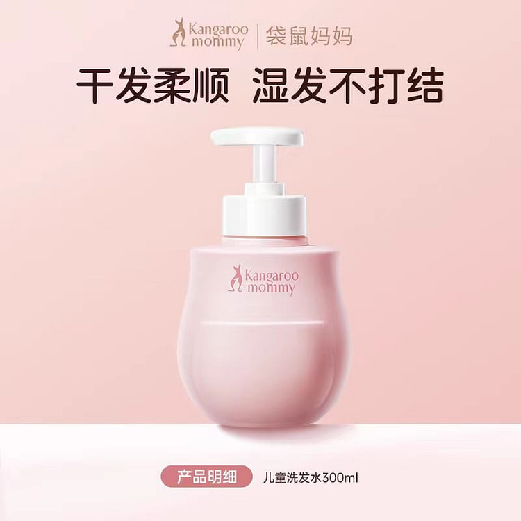袋鼠妈妈儿童洗发水300ml*1瓶柔顺保湿洗发露