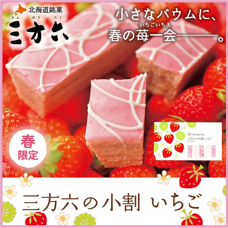 柳月 北海道特产 三方六 切块年轮蛋糕 草莓味