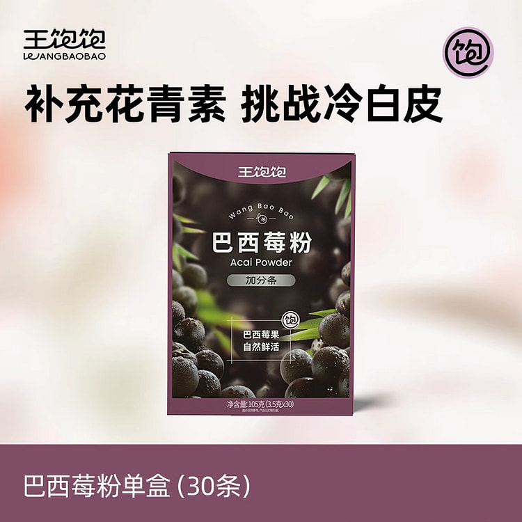 王饱饱 纯巴西莓粉果蔬代餐粉冲泡品 105g*1盒