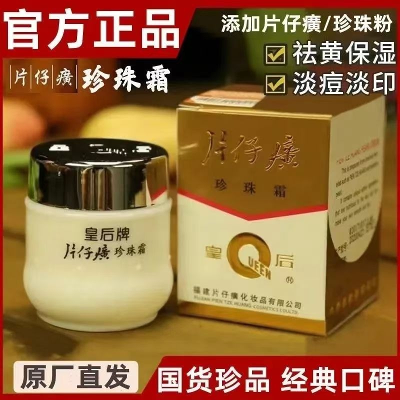 皇后牌片仔癀珍珠霜补水保湿面霜提亮美白祛斑淡斑- Weee!