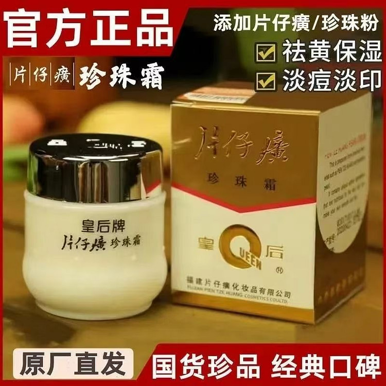 皇后牌片仔癀珍珠霜补水保湿面霜提亮美白祛斑淡斑