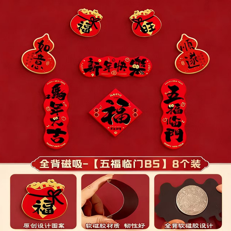 新春冰箱贴全背磁吸（五福临门B5）8个装 68 克