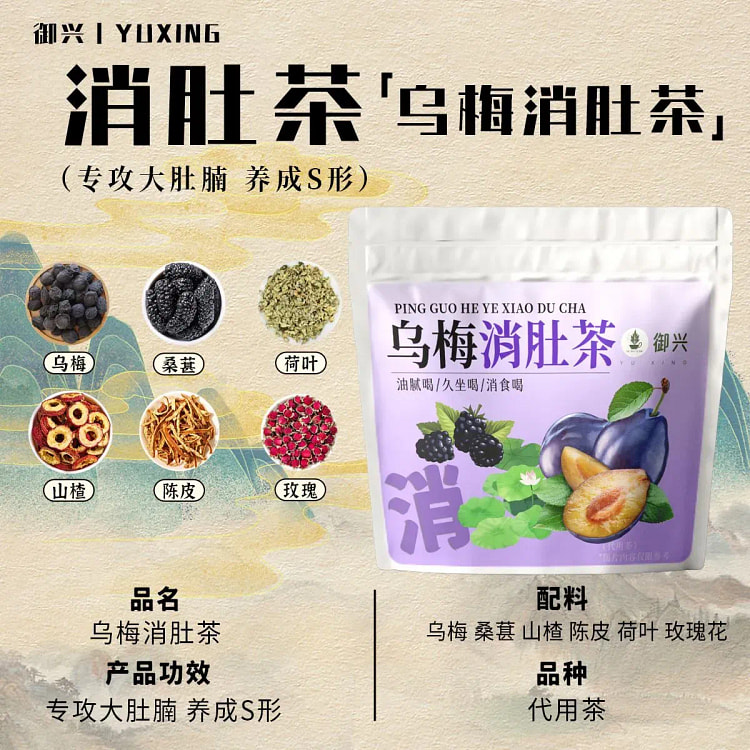 御兴乌梅桑葚山楂荷叶乌梅消肚茶10小袋
