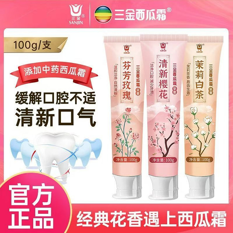 三金西瓜霜牙膏，茉莉玫瑰樱花100g支三只装。清新口气