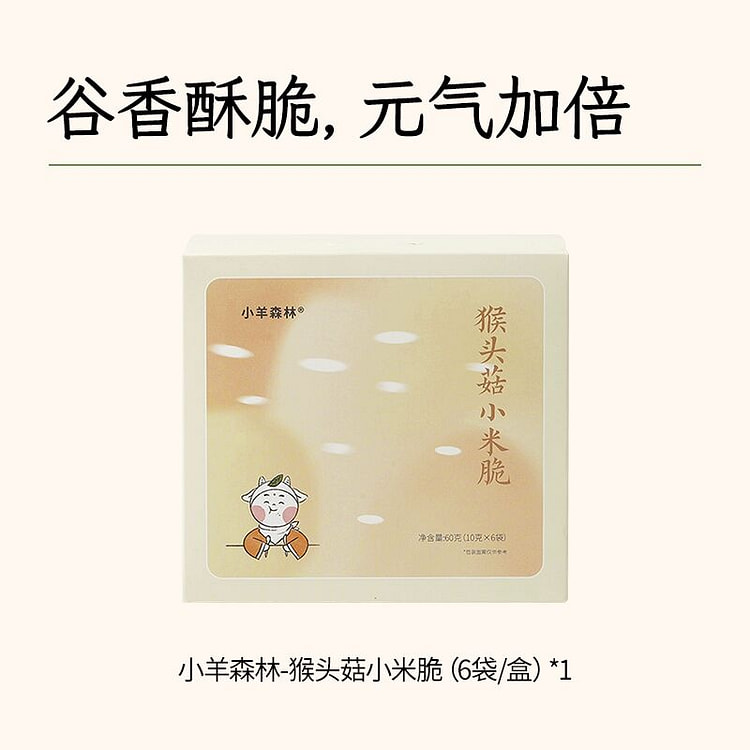 「小羊森林-猴头菇小米脆」
