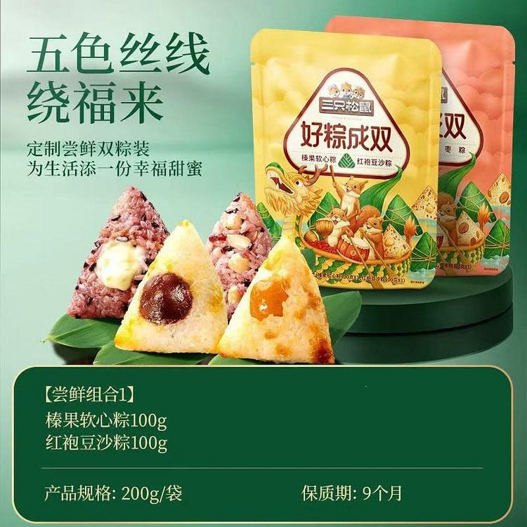 【三只松鼠】好粽成双 《榛果+豆沙粽子》一袋2只