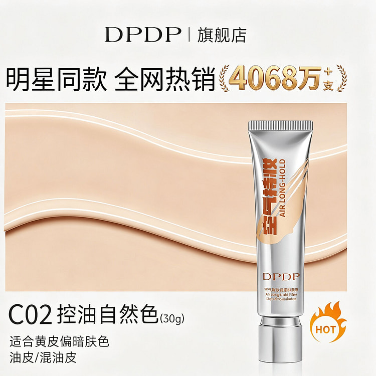 DPDP空气持妆粉底液遮瑕持久不脱妆油皮C02 1 盒