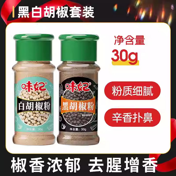 味妃黑白胡椒粉组合30g*2瓶 2 瓶