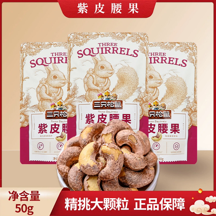 Three squirrels purple-skinned cashews 50 g