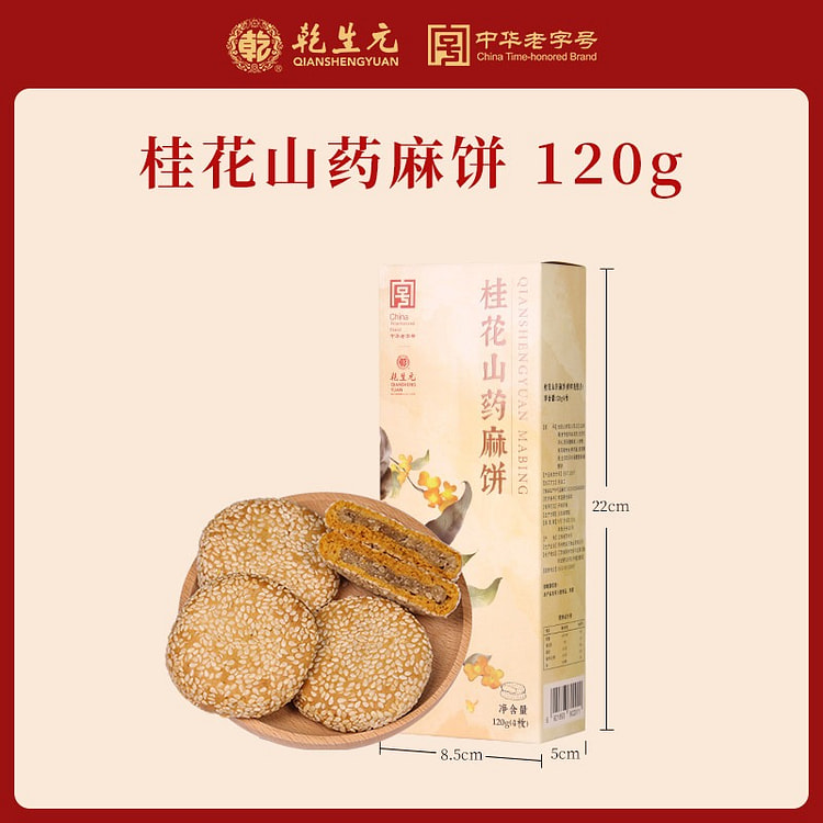 乾生元桂花山药麻饼120g苏州特产中式传统糕点心 120 克