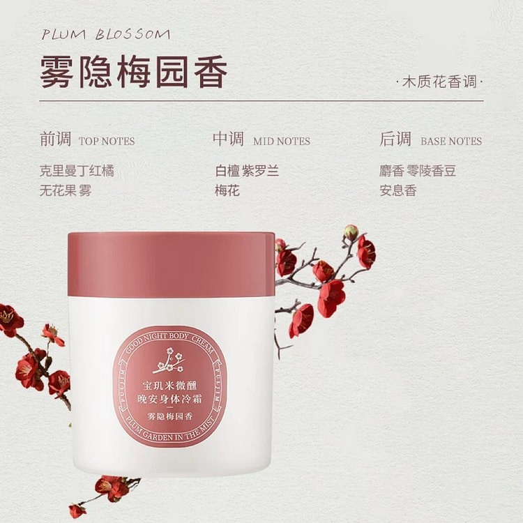 宝玑米 身体冷霜保湿滋润乳《雾隐梅园香》1罐