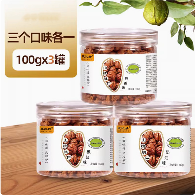 比比秒山核桃仁超值特惠装100g*3罐奶油椒盐味原味组合装
