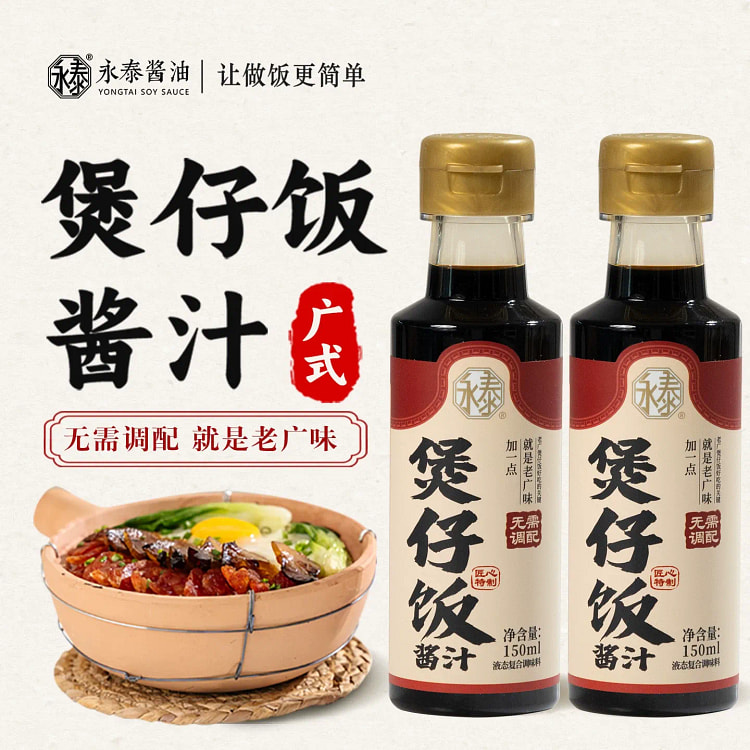 永泰 煲仔饭酱汁150ml *1瓶 150 毫升