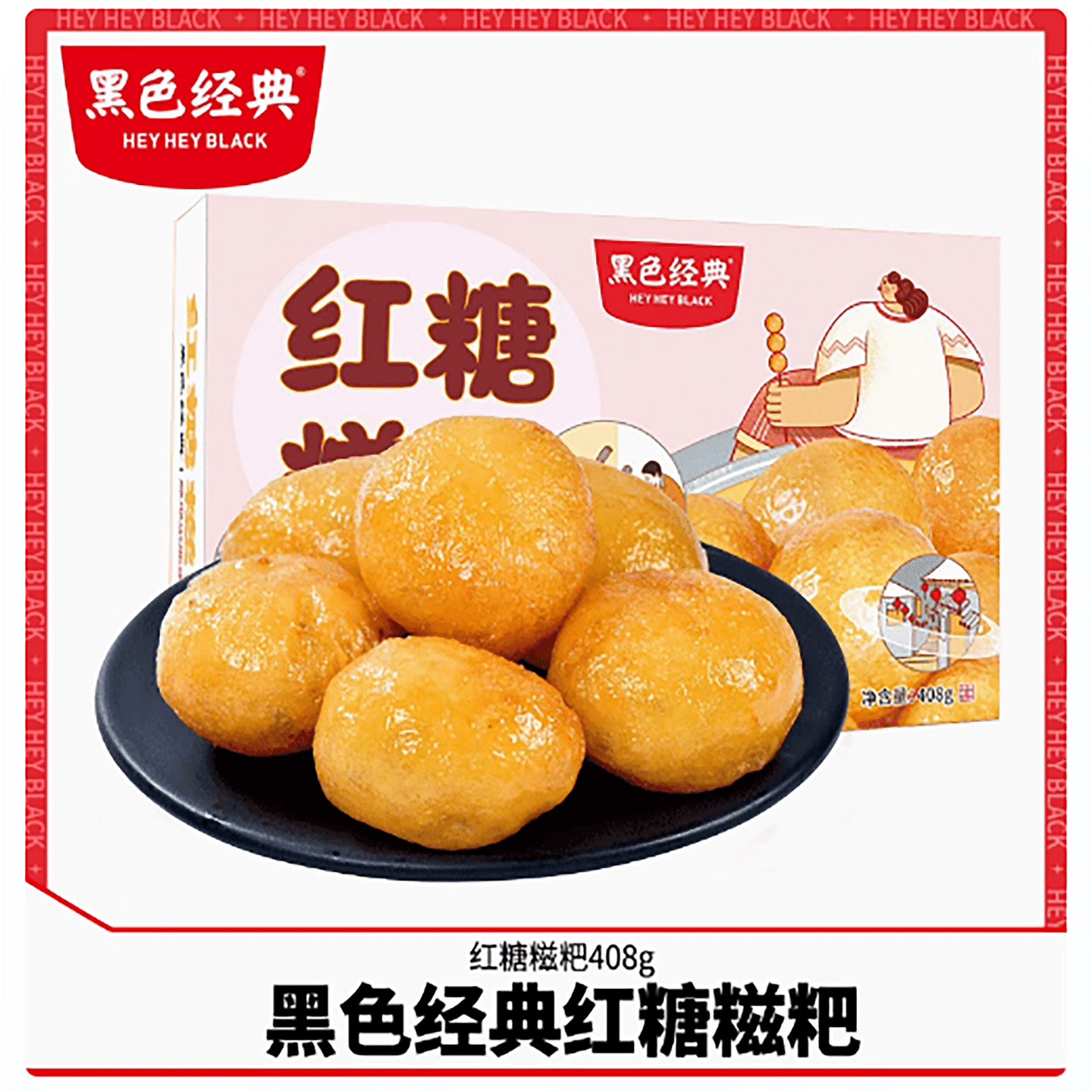 Black classic brown sugar glutinous rice cake, mochi glutinous rice dumplings pr 408 g