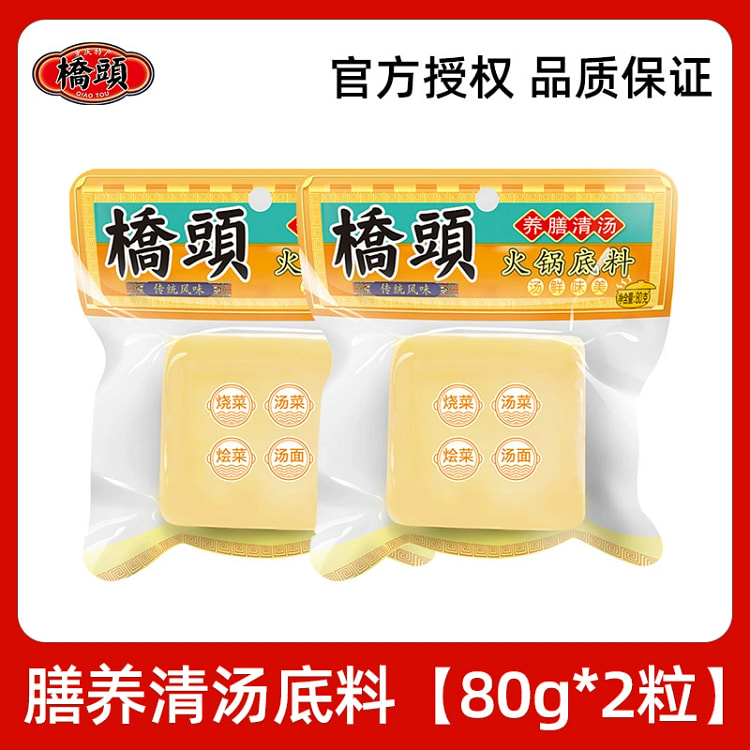 桥头养膳清汤火锅底料小包装一人份不辣小方块袋装重庆正宗特产80g*2袋