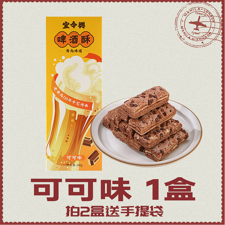宜今兴 啤酒酥青岛特产糕点可可味 160g*1盒