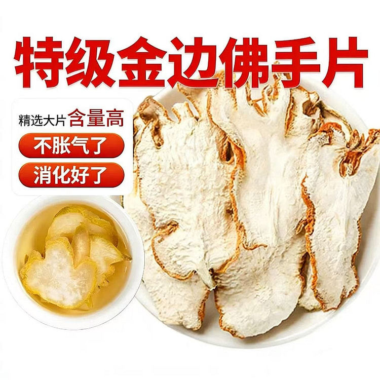 佛手干片1袋佛手柑佛手中药材金边佛手果干片泡茶 100 克