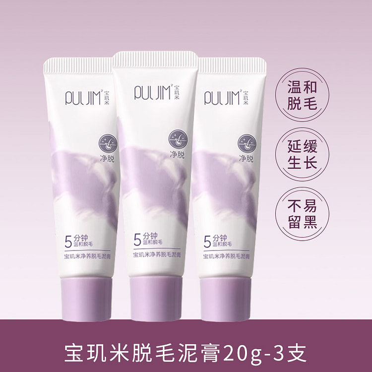 宝玑米 净养脱毛泥膏20g*3支