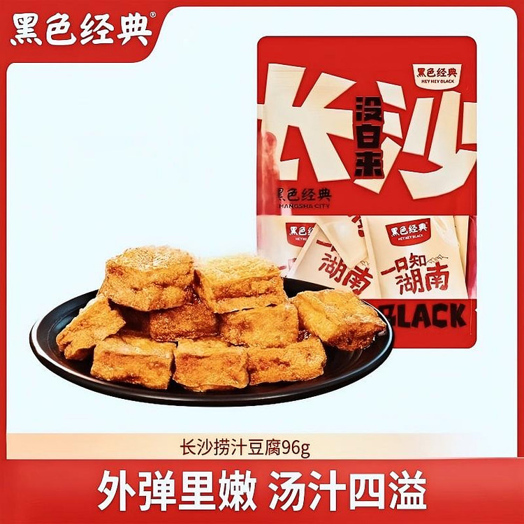【黑色经典】老长沙捞汁香辣味虎皮豆干96g*2包 192 克