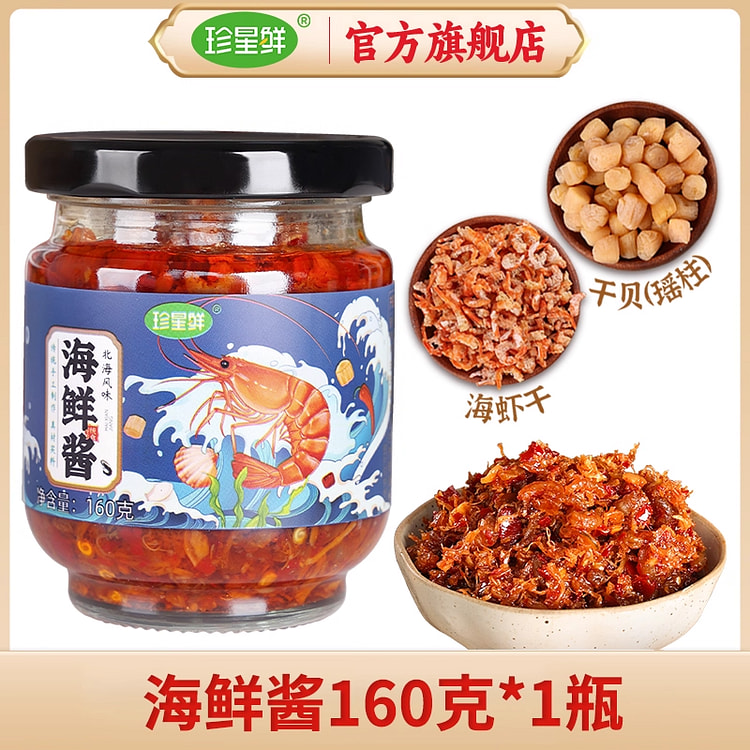 海鲜酱160克*1瓶（海虾+瑶柱） 160 克