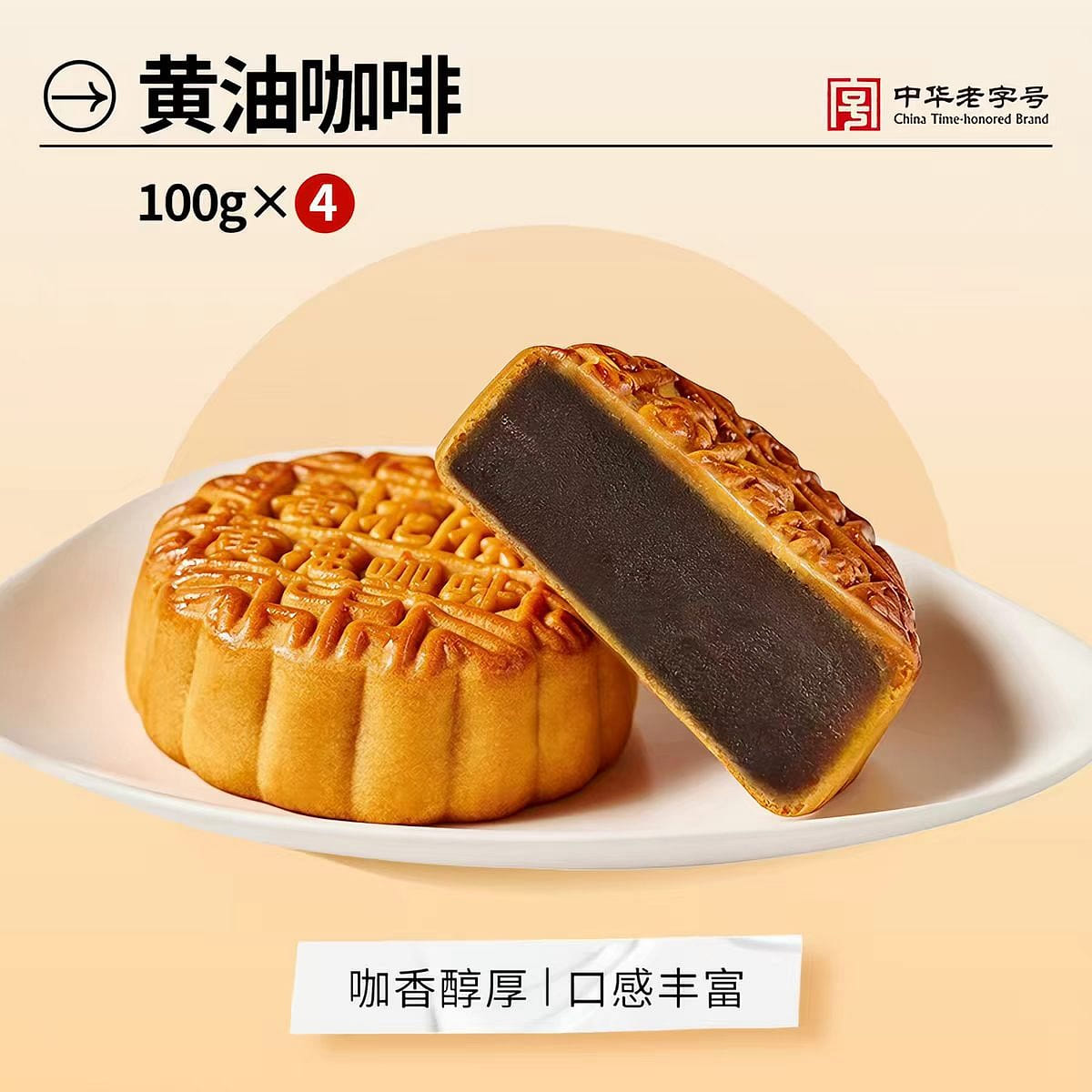 杏花楼 黄油咖啡月饼100g*4广式月饼中秋饼 400 克