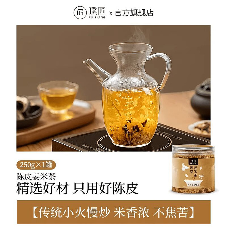 璞匠陈皮姜米茶250g米茶泡水 250 克