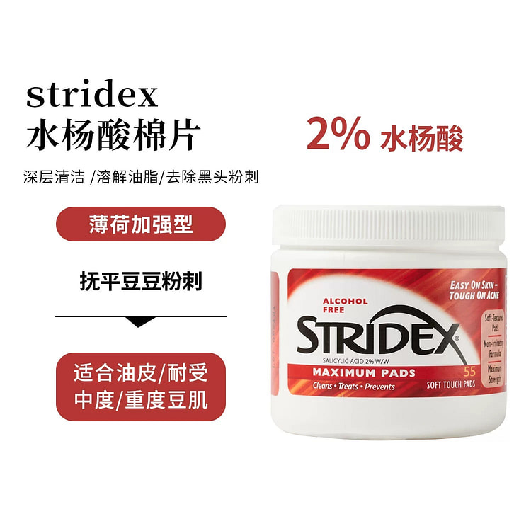 stridex水杨酸棉片55片/盒