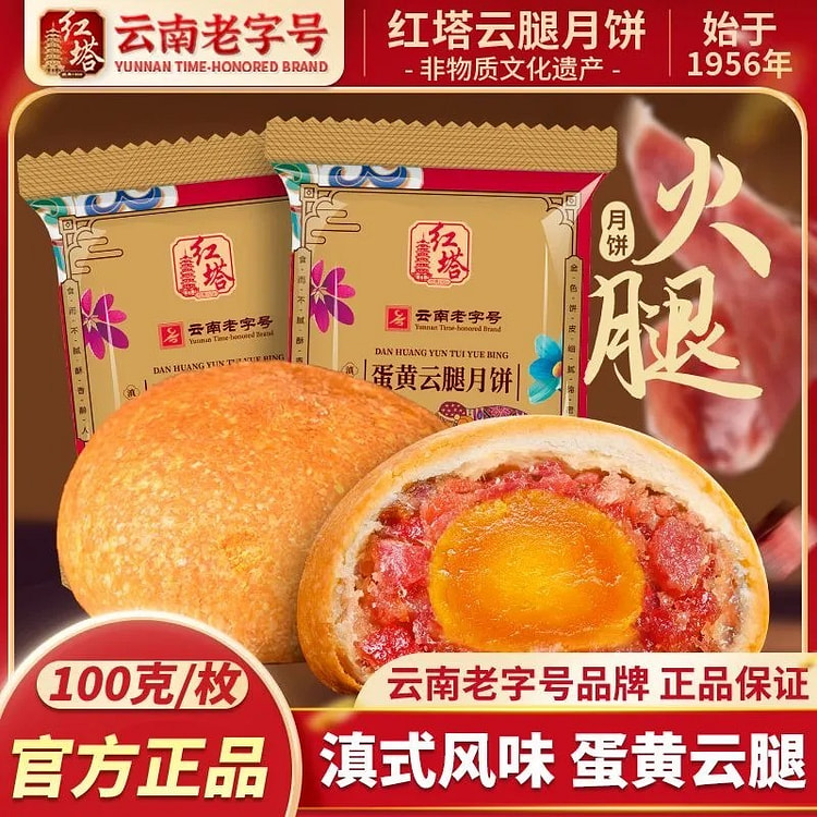 红塔 老字号宣威火腿中秋月饼 蛋黄云腿月饼10枚 1 份