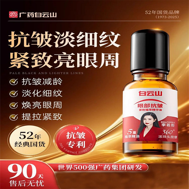 白云山 眼部抗皱精华油 淡化抗衰老20ml/瓶